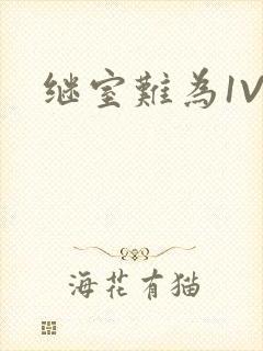 继室难为1V2