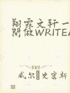 翔霖文轩一个房间做WRITEAS