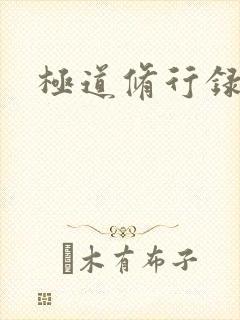 极道修行录