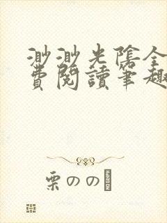 渺渺光阴全文免费阅读笔趣阁