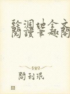 干涸地全文免费阅读笔趣阁番外