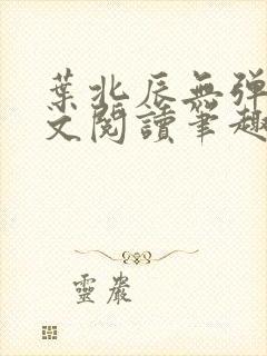 叶北辰无弹窗全文阅读笔趣阁