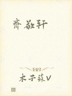 齐敬轩