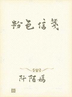 粉色信笺