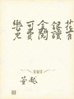乐可金银花全文免费阅读有广告