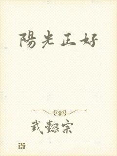 阳光正好