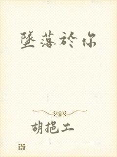 坠落于你