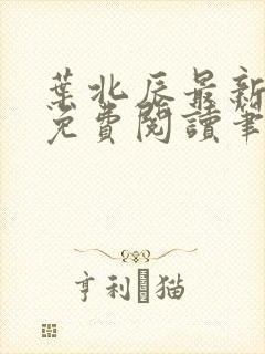 叶北辰最新章节免费阅读笔趣阁