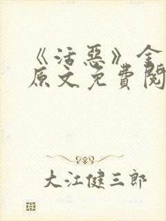 《活恶》金银花原文免费阅读