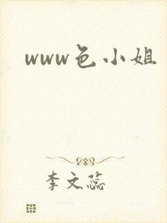 www色小姐
