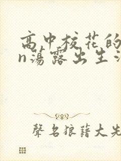 高中校花的yin荡露出生活