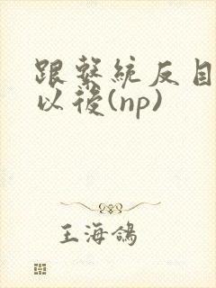 跟系统反目成仇以后(np)封面