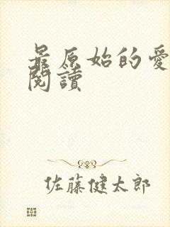 最原始的爱全文阅读