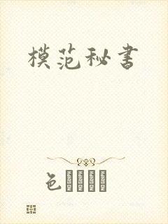 模范秘书