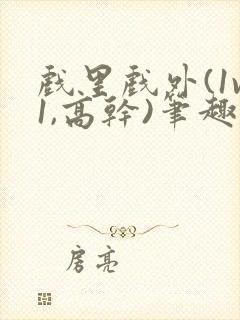 戏里戏外(1v1,高干)笔趣阁