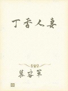 丁香人妻