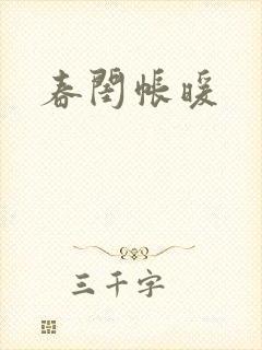 春闺帐暖