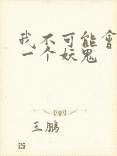 我不可能会怜惜一个妖鬼