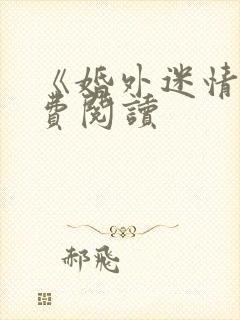 《婚外迷情》免费阅读封面