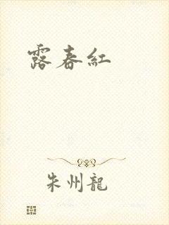 露春红