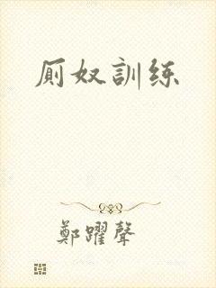 厕奴训练封面