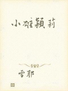 小雄颖莉