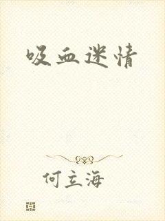 吸血迷情封面
