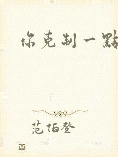 你克制一点