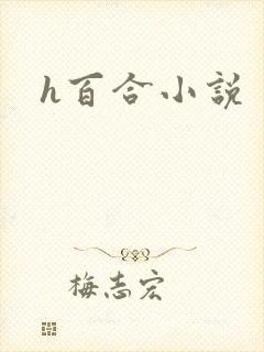 h百合小说