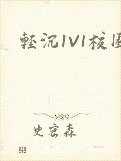 轻沉1V1校园