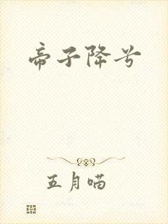 帝子降兮