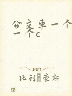 公交车一个接着一个c封面