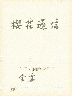 樱花通信封面