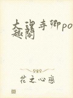 大理寺卿po笔趣阁封面