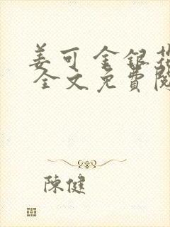 姜可 金银花露 全文免费阅读封面