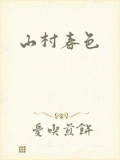 山村春色
