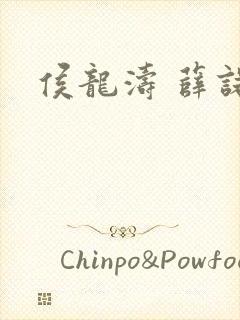 侯龙涛 薛诺