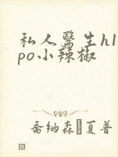 私人医生h1高po小辣椒