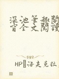 深池笔趣阁无弹窗全文阅读