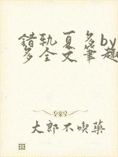 错轨夏多by夏多全文笔趣阁封面