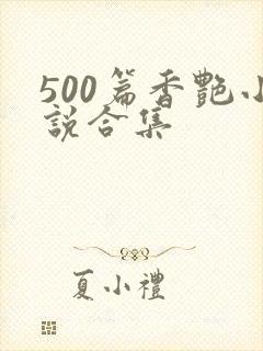 500篇香艳小说合集