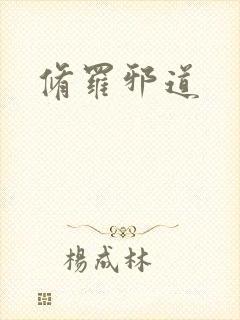 修罗邪道