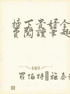 榜下贵婿全文免费阅读笔趣阁封面