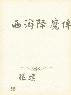 西游降魔传