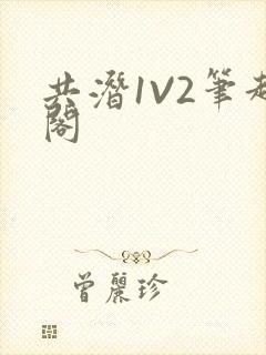 共潜1V2笔趣阁封面