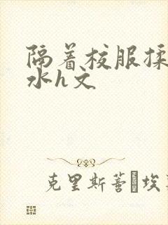 隔着校服揉h奶水h文封面