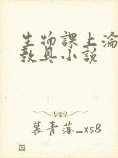 生物课上沦为性教具小说