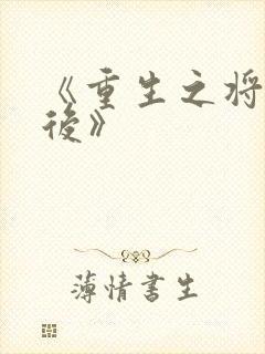 《重生之将门毒后》