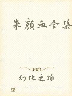 朱颜血全集