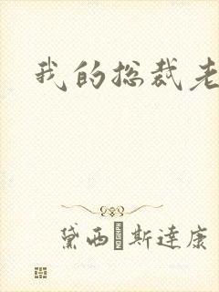 我的总裁老妈